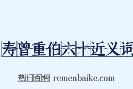 寿曾重伯六十近义词是什么意思的图片